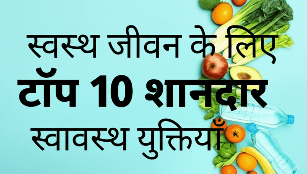 स्वस्थ जीवन के लिए 10 युक्तियाँ