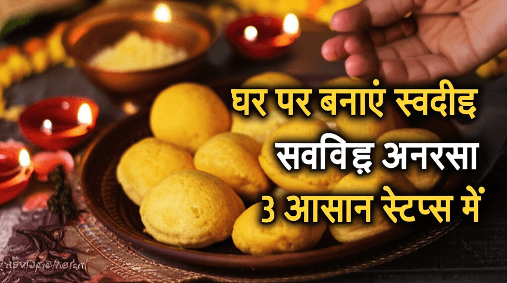Hartalika Teej: Easy Homemade Anarsa Recipe Hartalika Teej 2025 अनरसा रेसिपी अनरसा बनाने की विधि घर पर अनरसा स्वादिष्ट अनरसा