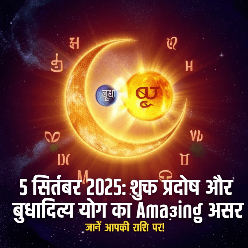 Calendar, astrology, cosmic event. शुक्र प्रदोष योग बुधादित्य योग सितंबर 2025 राशिफल ज्योतिष