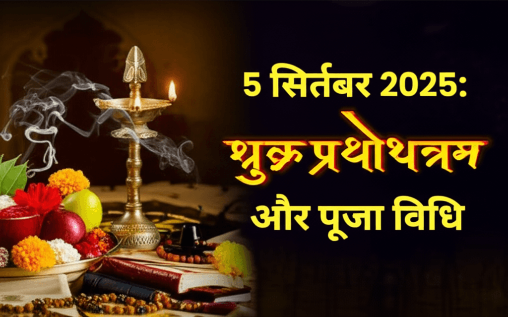Shukra Pradosh Vrat: 5 Sept 2025 शुक्र प्रदोष व्रत पूजा विधि 5 सितंबर 2025 शुभ मुहूर्त