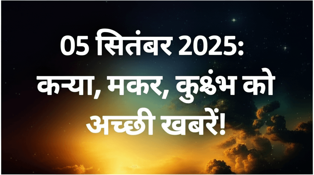 Astrology: Good news for Virgo, Capricorn, Aquarius! alt_text: 05 सितंबर 2025 कन्या मकर कुंभ राशियों का हाल 05 सितंबर 2025 कन्या मकर कुंभ राशियों को अच्छी खबरें ग्रहों का विशेष योग.